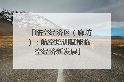 临空经济区（廊坊）：航空培训赋能临空经济新发展