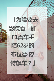 为啥要去影院看一群F1真车手陪62岁的布拉德·皮特飙车？