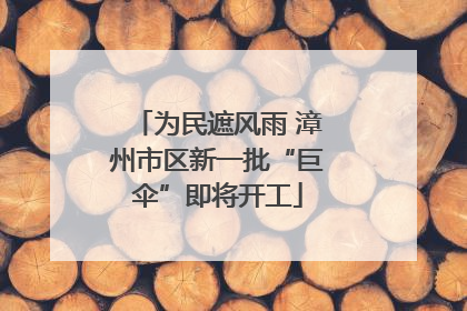 为民遮风雨 漳州市区新一批“巨伞”即将开工