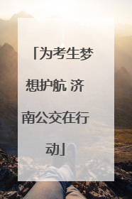 为考生梦想护航 济南公交在行动