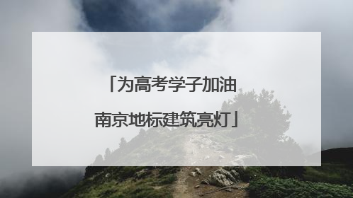 为高考学子加油 南京地标建筑亮灯