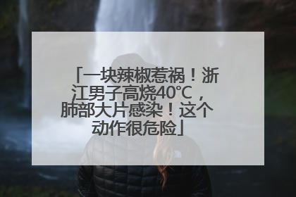 一块辣椒惹祸！浙江男子高烧40℃，肺部大片感染！这个动作很危险