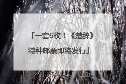 一套6枚！《楚辞》特种邮票即将发行