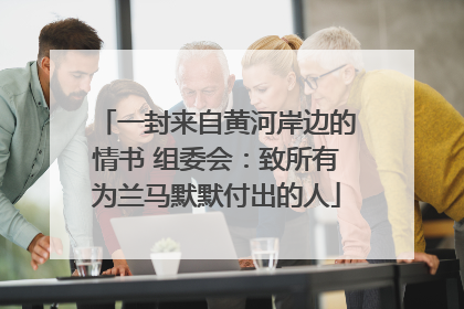 一封来自黄河岸边的情书 组委会：致所有为兰马默默付出的人