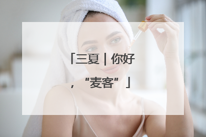 三夏｜你好，“麦客”