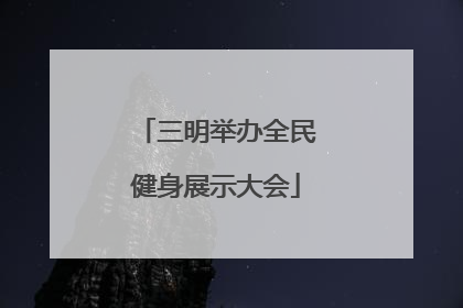 三明举办全民健身展示大会