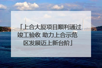 上合大厦项目顺利通过竣工验收 助力上合示范区发展迈上新台阶