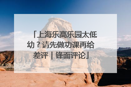 上海乐高乐园太低幼？请先做功课再给差评｜锋面评论