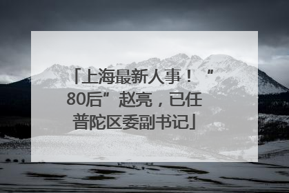 上海最新人事！“80后”赵亮，已任普陀区委副书记