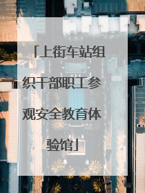 上街车站组织干部职工参观安全教育体验馆