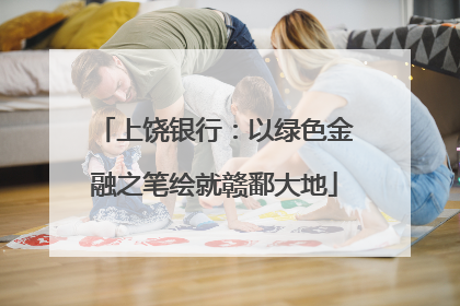 上饶银行：以绿色金融之笔绘就赣鄱大地