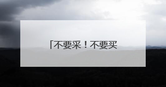 不要采！不要买！不要吃！福建疾控最新提醒