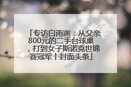 专访白雨露：从父亲800元的二手台球桌，打到女子斯诺克世锦赛冠军丨封面头条