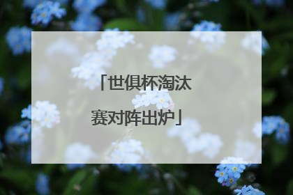 世俱杯淘汰赛对阵出炉