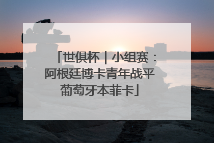 世俱杯｜小组赛：阿根廷博卡青年战平葡萄牙本菲卡
