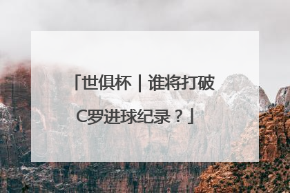 世俱杯｜谁将打破C罗进球纪录？
