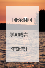 业余时间学AI成青年潮流