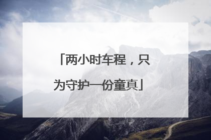 两小时车程，只为守护一份童真