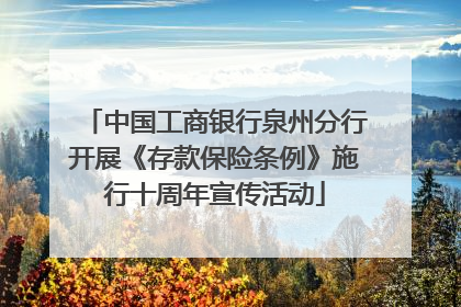 中国工商银行泉州分行开展《存款保险条例》施行十周年宣传活动