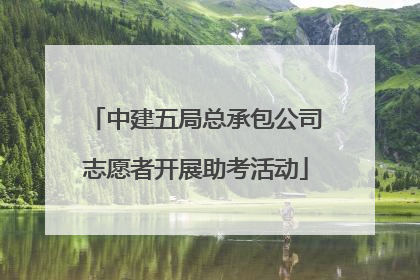 中建五局总承包公司志愿者开展助考活动