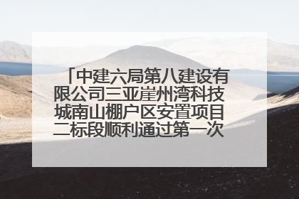 中建六局第八建设有限公司三亚崖州湾科技城南山棚户区安置项目二标段顺利通过第一次主体结构验收
