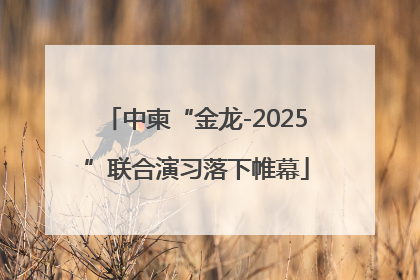 中柬“金龙-2025”联合演习落下帷幕