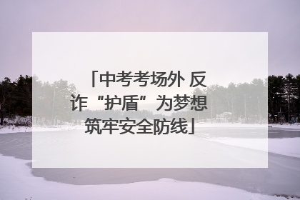 中考考场外 反诈“护盾”为梦想筑牢安全防线