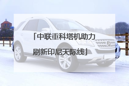 中联重科塔机助力刷新印尼天际线