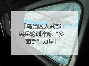 乌当区人武部：民兵轮训淬炼“多面手”力量