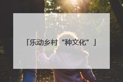 乐动乡村“种文化”