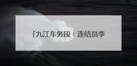九江车务段：连结员李彦奎六站赛场勇夺魁