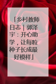 乡村教师日志｜郭泽宇：开心助学，让每粒种子长成最好模样