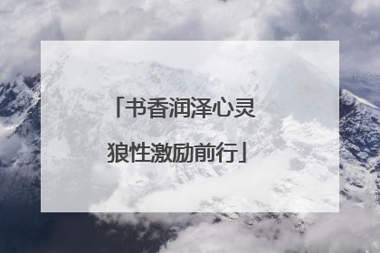 书香润泽心灵 狼性激励前行