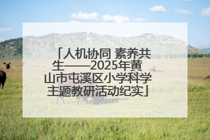 人机协同 素养共生——2025年黄山市屯溪区小学科学主题教研活动纪实