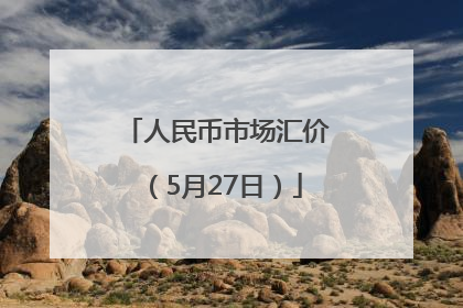 人民币市场汇价（5月27日）