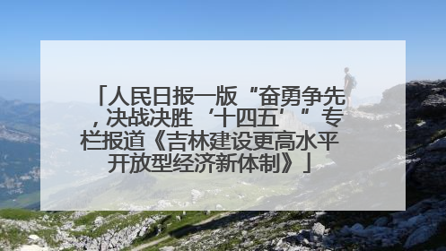 人民日报一版“奋勇争先，决战决胜‘十四五’”专栏报道《吉林建设更高水平开放型经济新体制》