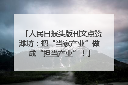 人民日报头版刊文点赞潍坊：把“当家产业”做成“担当产业”！