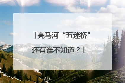 亮马河“五迷桥”还有谁不知道？