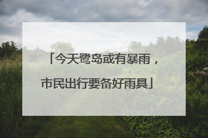今天鹭岛或有暴雨，市民出行要备好雨具