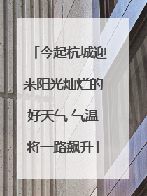 今起杭城迎来阳光灿烂的好天气 气温将一路飙升