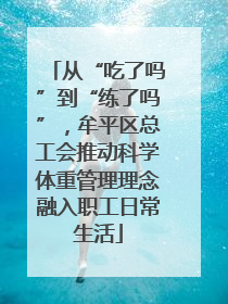 从“吃了吗”到“练了吗”，牟平区总工会推动科学体重管理理念融入职工日常生活