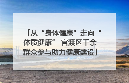 从“身体健康”走向“体质健康” 官渡区千余群众参与助力健康建设