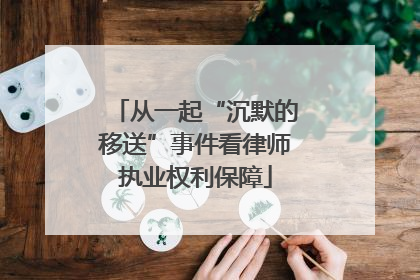 从一起“沉默的移送”事件看律师执业权利保障