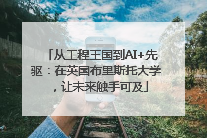 从工程王国到AI+先驱：在英国布里斯托大学，让未来触手可及