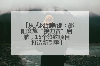 从武冈到新邵：邵阳文旅“接力赛”启航，15个签约项目打造新引擎