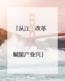 从江：改革赋能产业兴