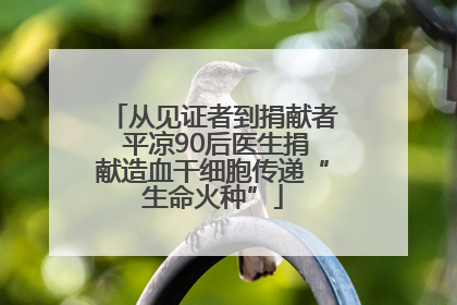 从见证者到捐献者 平凉90后医生捐献造血干细胞传递“生命火种”