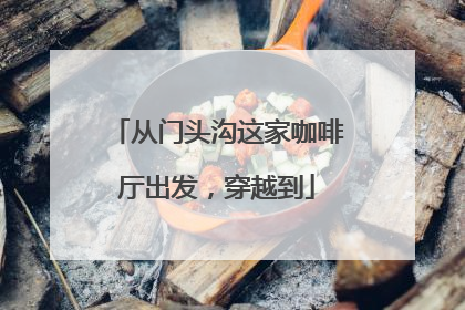 从门头沟这家咖啡厅出发，穿越到
