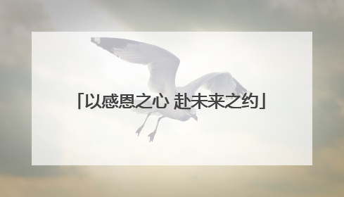 以感恩之心 赴未来之约
