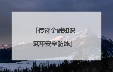 传递金融知识 筑牢安全防线